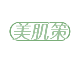 美肌策 商标图样