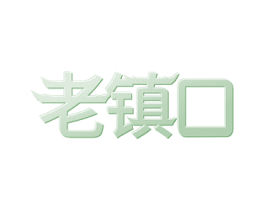 老镇口 商标图样