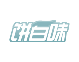 饼百味 商标图样