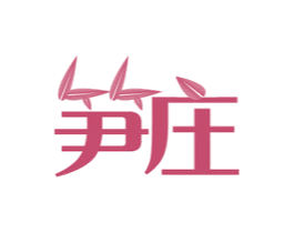 笋庄 商标图样