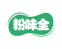 粉味全 商标图样