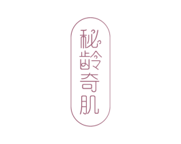 秘龄奇肌 商标图样