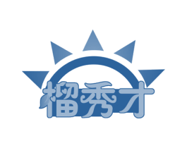 榴秀才 商标图样