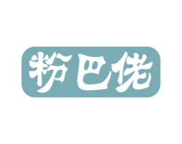 粉巴佬 商标图样