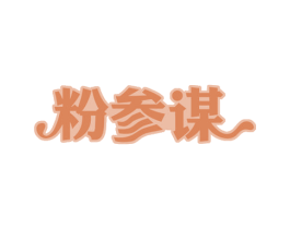 粉参谋 商标图样