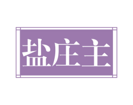 盐庄主 商标图样