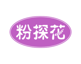 粉探花 商标图样