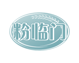 粉临门 商标图样