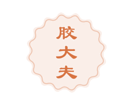 胶大夫 商标图样