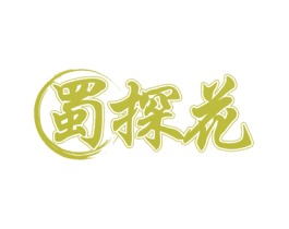 蜀探花 商标图样