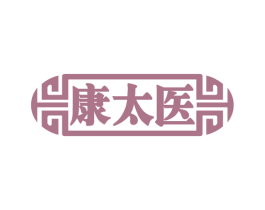 康太医 商标图样