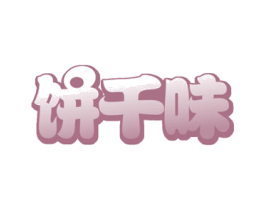 饼千味 商标图样
