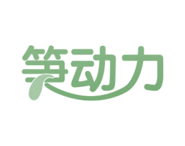 笋动力 商标图样