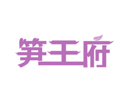 笋王府 商标图样