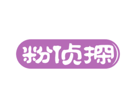 粉侦探 商标图样