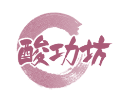 酸功坊 商标图样