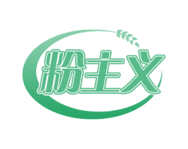 粉主义 商标图样