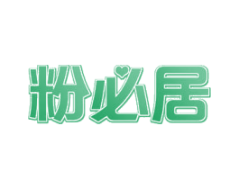 粉必居 商标图样