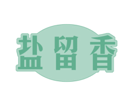 盐留香 商标图样