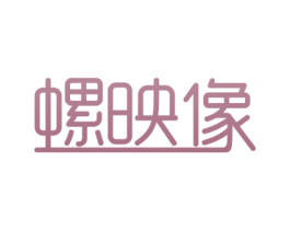 螺映像 商标图样