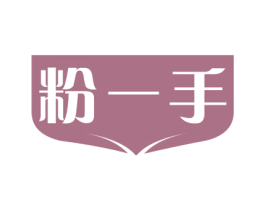 粉一手 商标图样