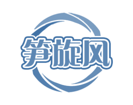 笋旋风 商标图样