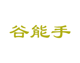 谷能手 商标图样