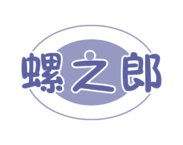 螺之郎 商标图样