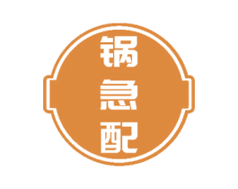 锅急配 商标图样