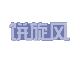 饼旋风 商标图样