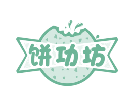 饼功坊 商标图样