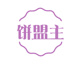 饼盟主 商标图样