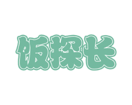 饭探长 商标图样