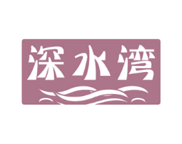 深水湾 商标图样