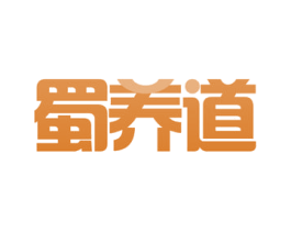 蜀养道 商标图样