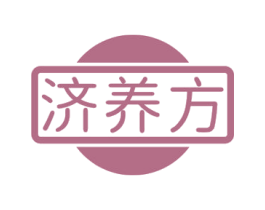 济养方 商标图样