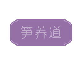 笋养道 商标图样