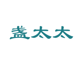 盏太太 商标图样
