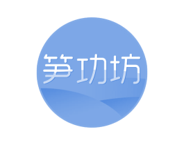 笋功坊 商标图样