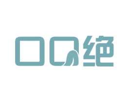 口口绝 商标图样
