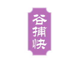 谷捕快 商标图样