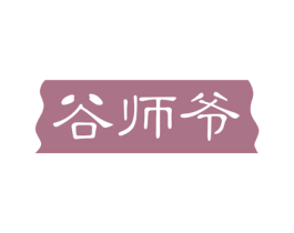 谷师爷 商标图样