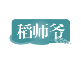 稻师爷 商标图样
