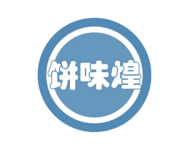 饼味煌 商标图样