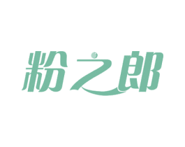 粉之郎 商标图样