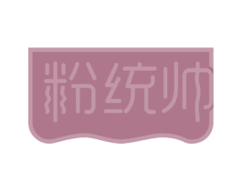 粉统帅 商标图样