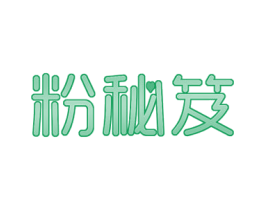 粉秘笈 商标图样