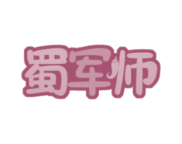 蜀军师 商标图样