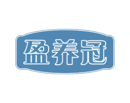 盈养冠 商标图样