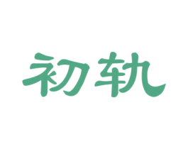 初轨 商标图样